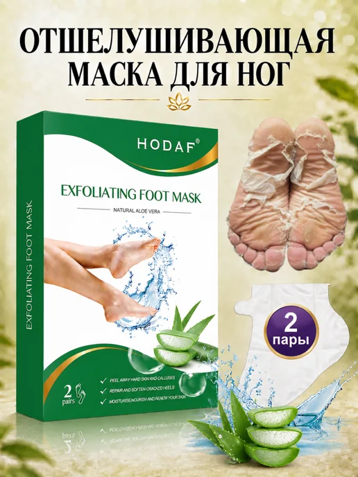 HODAF Пилинг носочки (2 шт) маска отшелушивающая для ног, 2 шт
