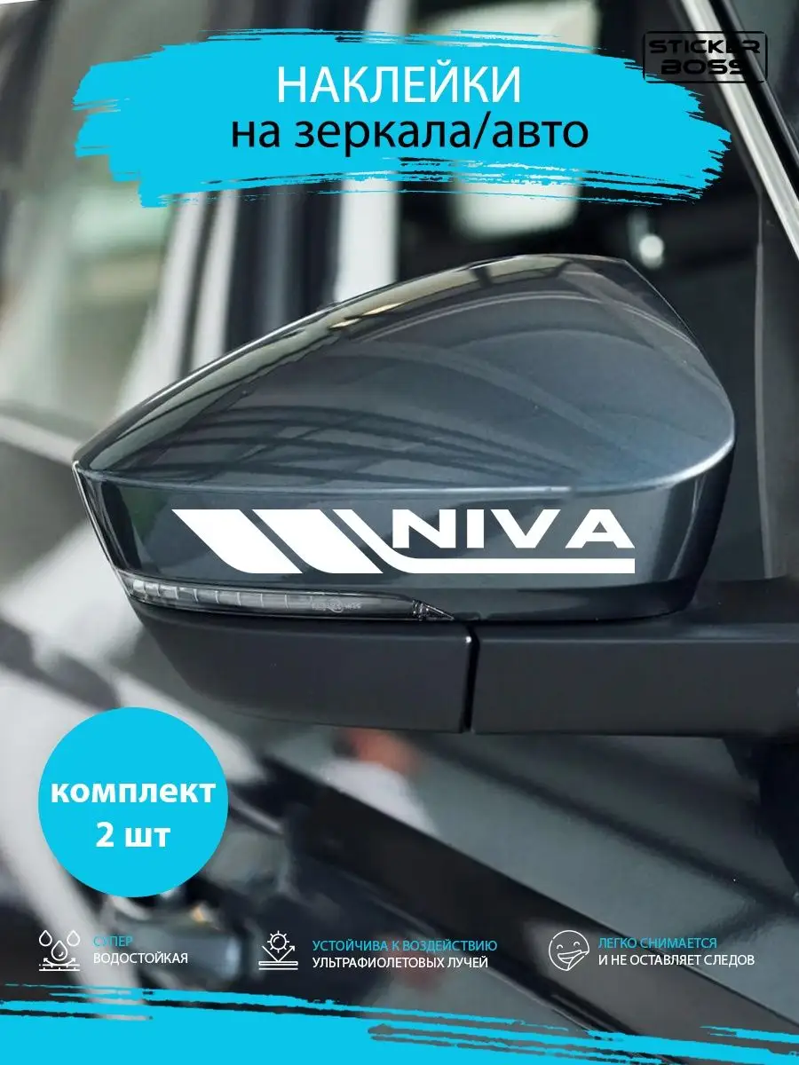 Наклейки на зеркала авто машины комплект 2 шт. NIVA Stickerboss 169718943  купить за 272 ₽ в интернет-магазине Wildberries