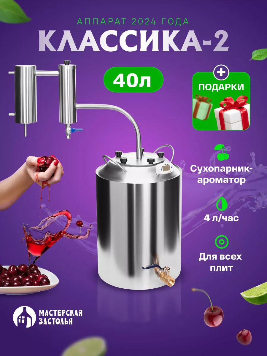 Самогонный аппарат Классика-2 2024 40л МАСТЕРСКАЯ ЗАСТОЛЬЯ 169719324 купить  за 10 957 ₽ в интернет-магазине Wildberries