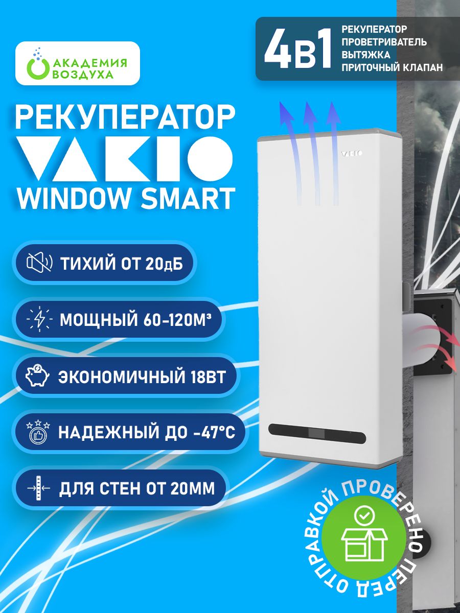 Рекуператор vakio window smart. Рекуператор vakio. Vakio Window Smart Размеры. Схема комнатного рекуператора vakio Window Smart.