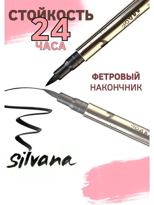 Silvana Official Подводка для глаз черная фломастер для стрелок, черный, фото 2