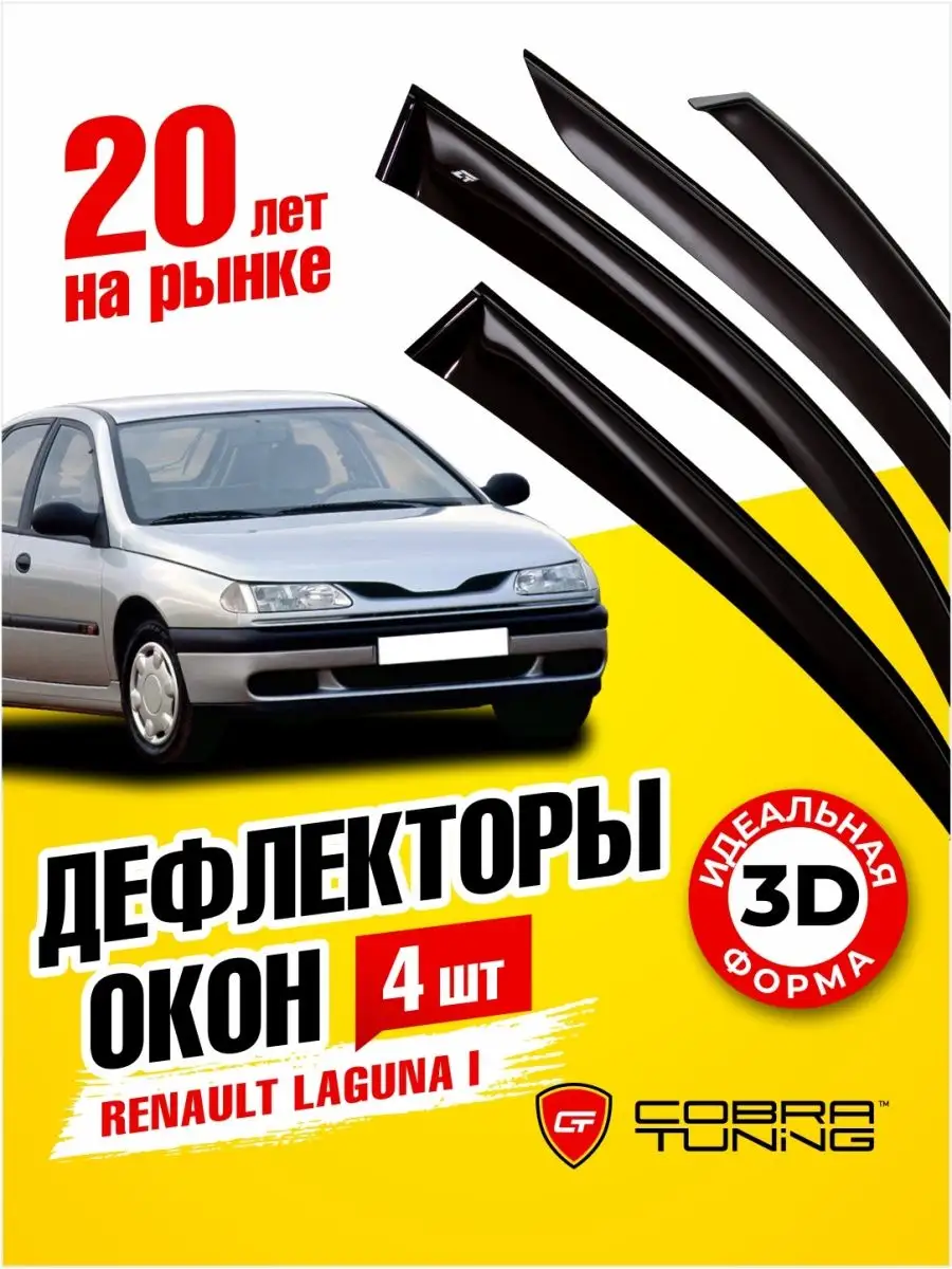 Дефлекторы окон ветровики Рено Лагуна хэтчбек 1993-2000 Cobra Tuning  169720221 купить за 2 226 ₽ в интернет-магазине Wildberries