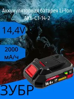 Аккумуляторная батарея Li-Ion, 14.4 В, 2 Ач ЗУБР 169721579 купить за 2 714 ₽ в интернет‑магазине Wildberries