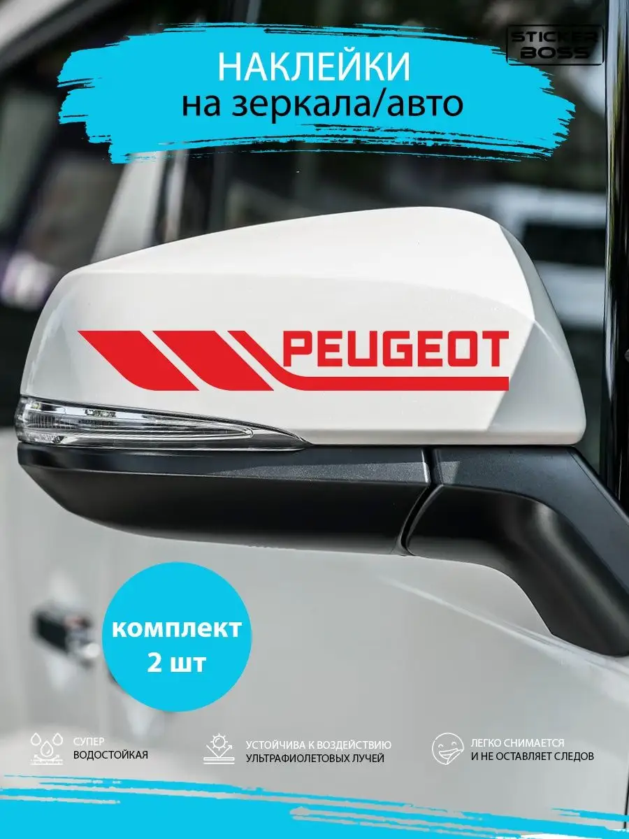 Наклейки на зеркала авто машины комплект 2 шт. PEGEOT Stickerboss 169723483  купить за 272 ₽ в интернет-магазине Wildberries