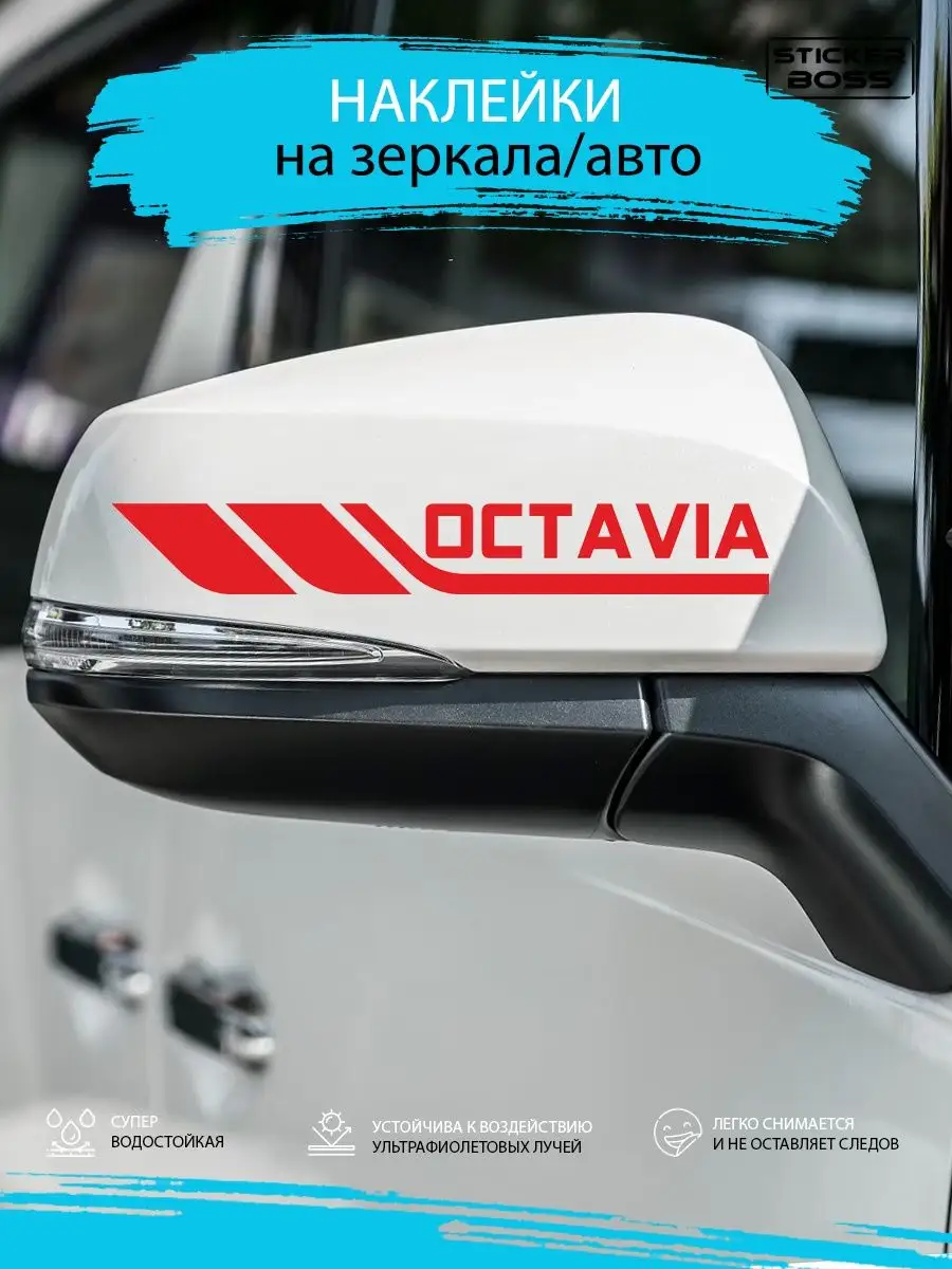 Наклейки на зеркала авто машины комплект 2 шт. OCTAVIA Stickerboss  169723529 купить за 198 ₽ в интернет-магазине Wildberries