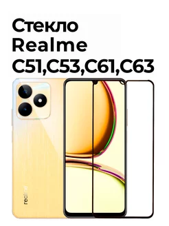 Защитное стекло на C53 и C51, C61 и C63 Realme 169724789 купить за 232 ₽ в интернет-магазине Wildberries