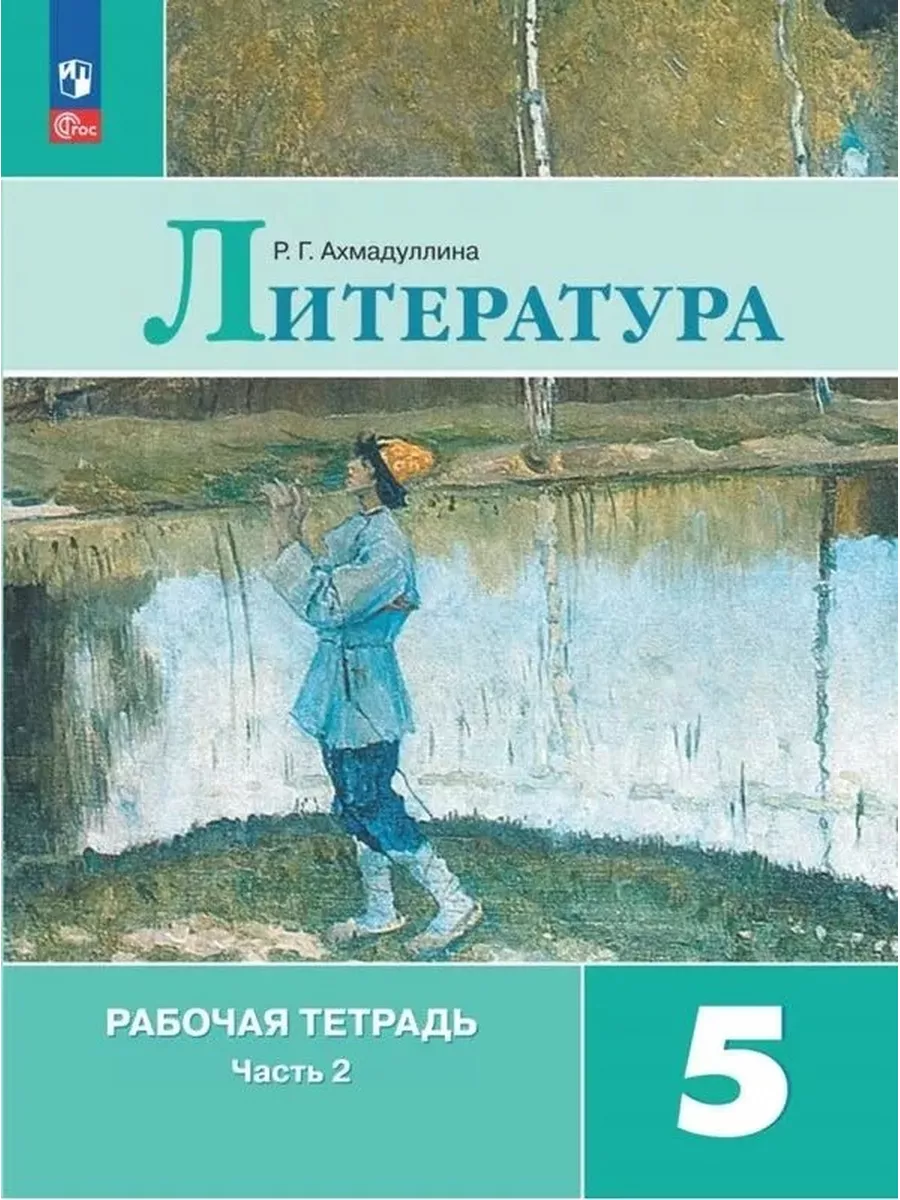 Литература Рабочая тетрадь 5 класс Часть 2 ФП 2022 Просвещение 169725244  купить за 430 ₽ в интернет-магазине Wildberries