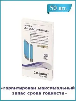 Тест-полоски Сателлит Экспресс 50 штук Сателлит 169725281 купить за 721 ₽ в интернет-магазине Wildberries