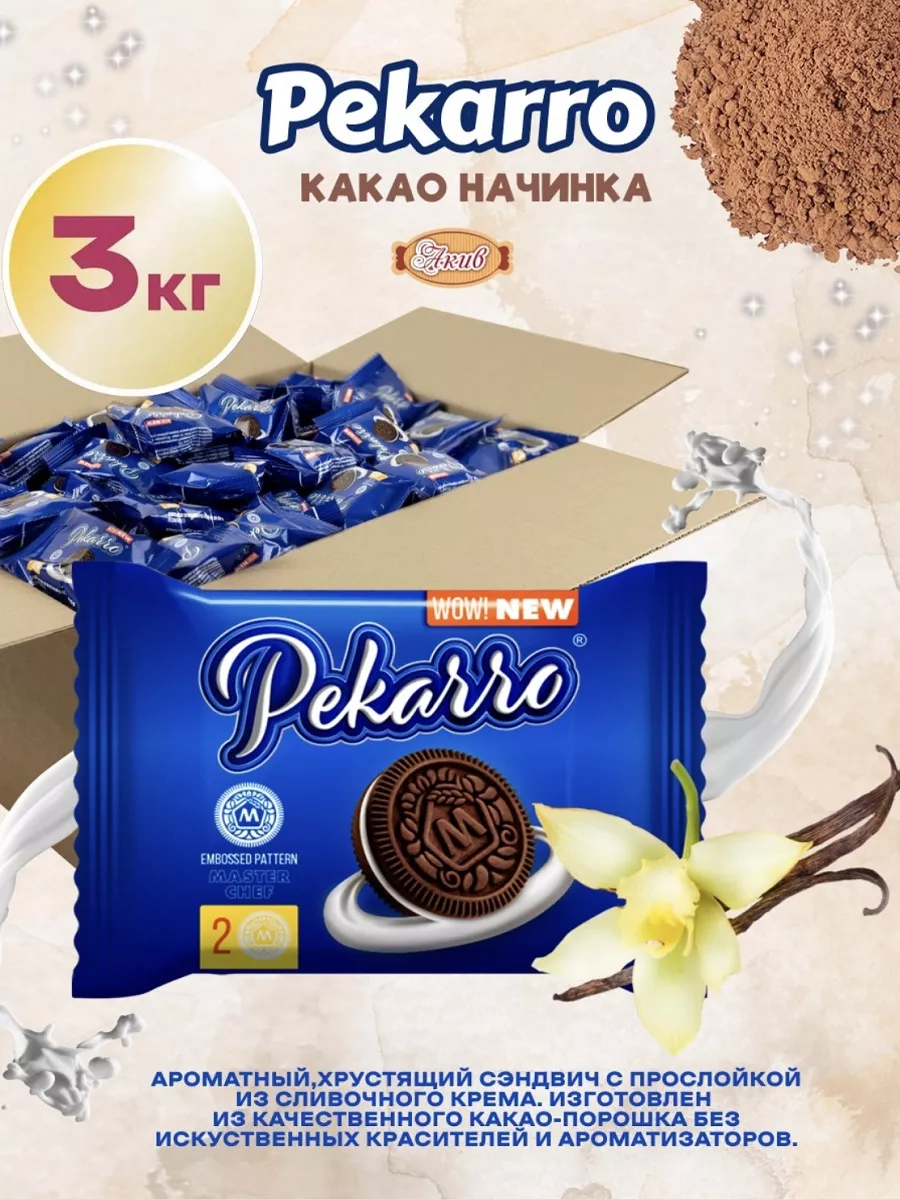 Печенье Pekarro с какао и начинкой с ванильным вкусом 3 кг Кондитерские  изделия Морозова 169725836 купить в интернет-магазине Wildberries