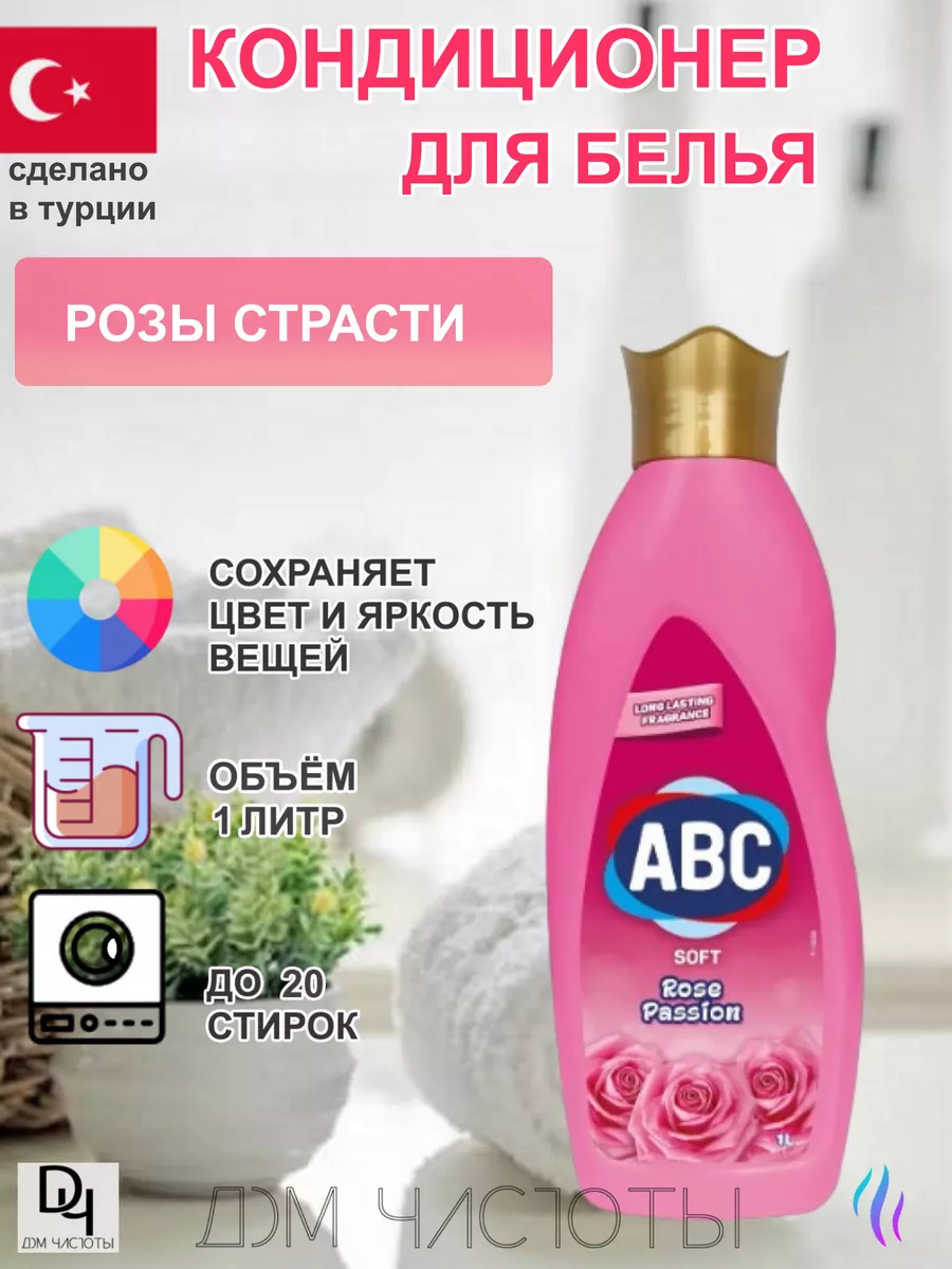 Кондиционер для белья АВС Розы Страсти , 1л./ Турция ABC 169725855 купить  за 305 ₽ в интернет-магазине Wildberries