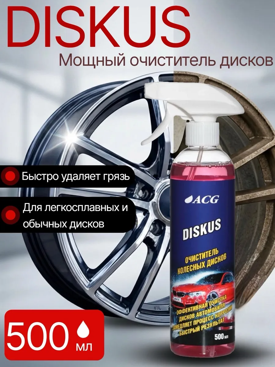 Очиститель дисков DISKUS 500 мл профессиональная автохимия