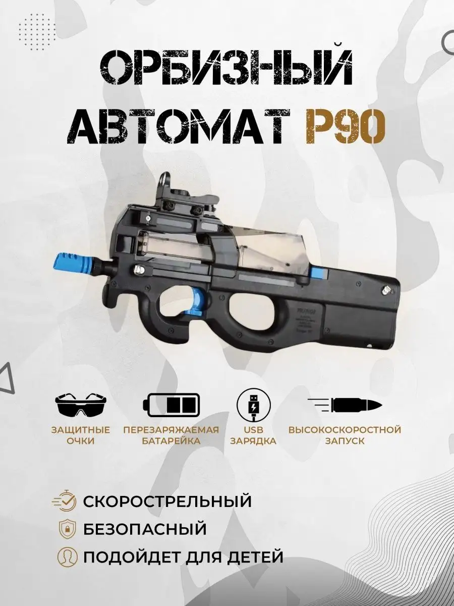 Автомат P90 с Автоматическим приводом и орбизами TOP-GUNS 169726280 купить в  интернет-магазине Wildberries