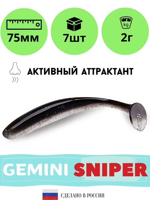 I AM Company Силиконовая приманка GEMINI SNIPER 75mm (7шт.) цвет GM02, 7 шт