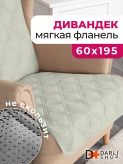 Накидка на кресло или диван. Дивандек 60х195 см. DARLISHOP 169726360 купить за 780 ₽ в интернет-магазине Wildberries