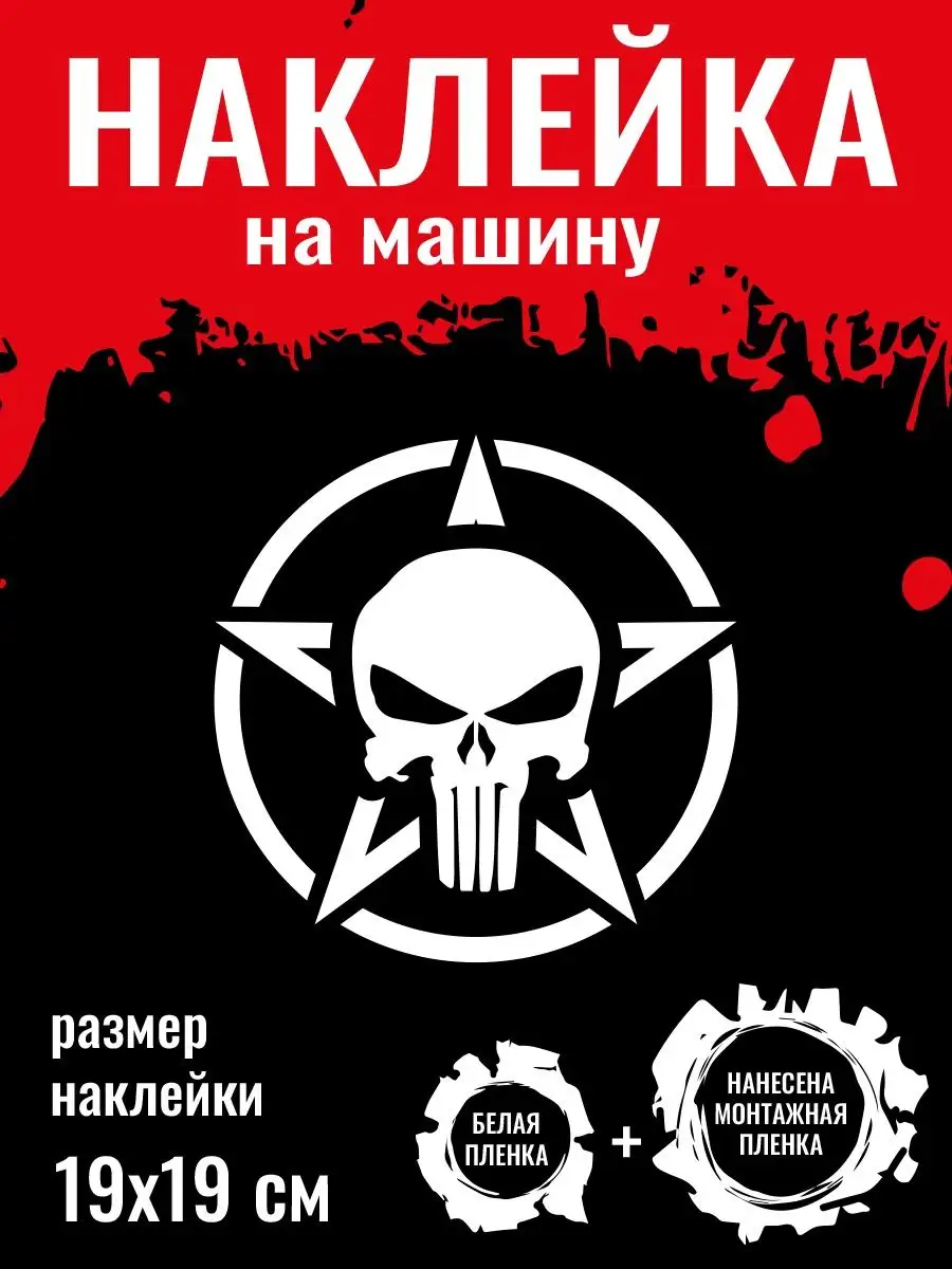 Наклейка на авто Каратель Punisher 5 Нон-Стоп 169726955 купить за 330 ₽ в  интернет-магазине Wildberries