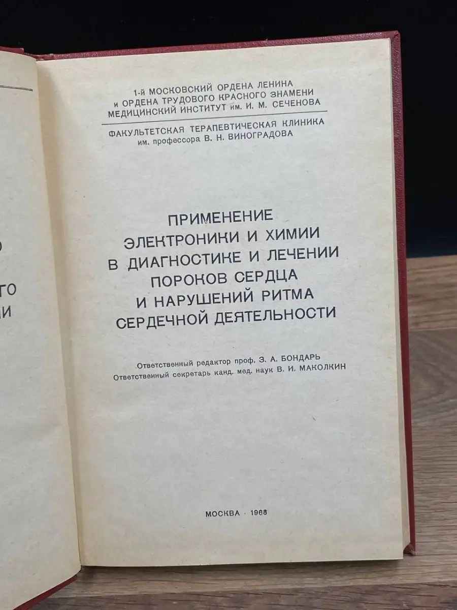 Примение электроники и химиии в лечении пороков сердца Москва 169727474  купить в интернет-магазине Wildberries