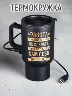 Термокружка USB "Чай сам себя не попьет", 450 мл Mellingward 169727939 купить за 935 ₽ в интернет-магазине Wildberries