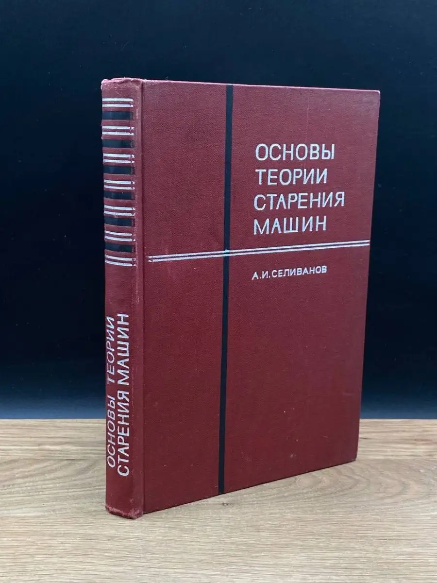 Основы теории старения машин Машиностроение 169728984 купить в  интернет-магазине Wildberries