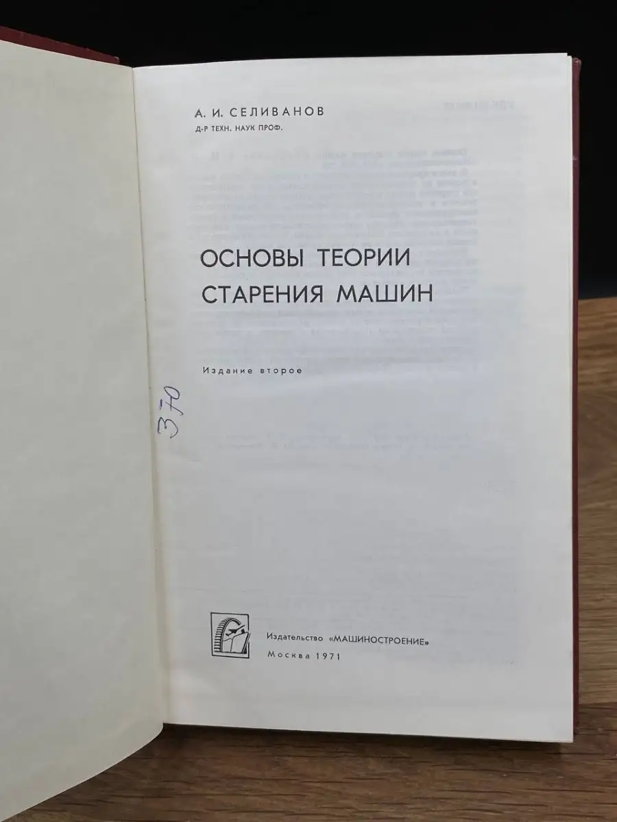 Основы теории старения машин Машиностроение 169728984 купить в  интернет-магазине Wildberries