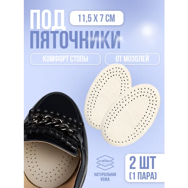 Полустельки для обуви