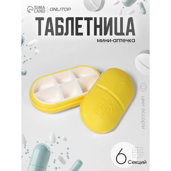 Пилюля Таблетница на неделю на 6 секций