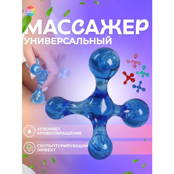 Массажер Молекула, универсальный