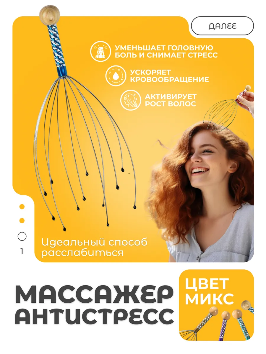 Массажёр-мурашка для головы