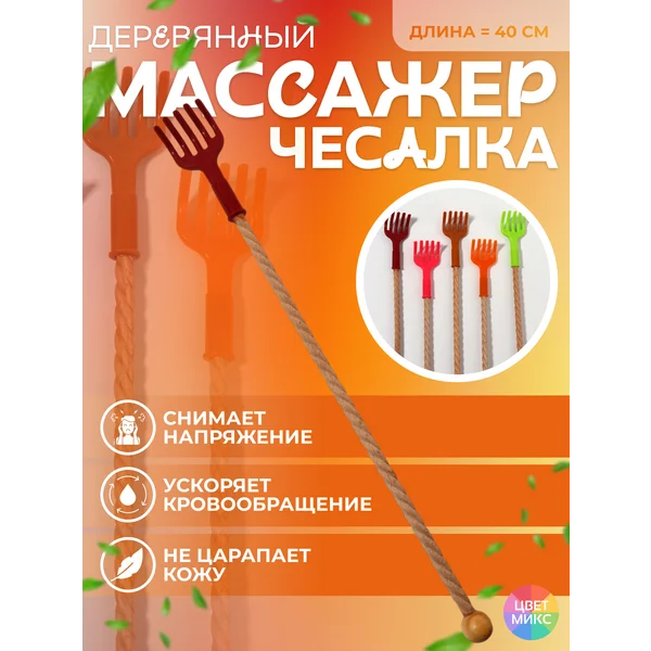 Массажер чесалка