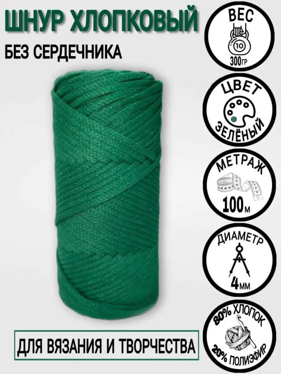 Шнур для вязания хлопковый, 4 мм, 100 м.