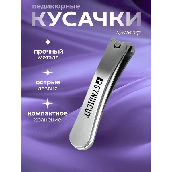 Кусачки книпсер для ногтей, клиппер щипчики
