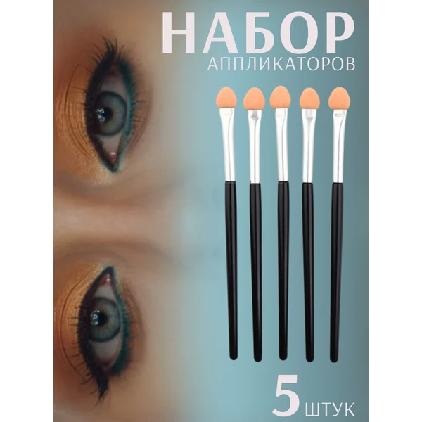 Набор аппликаторов для теней