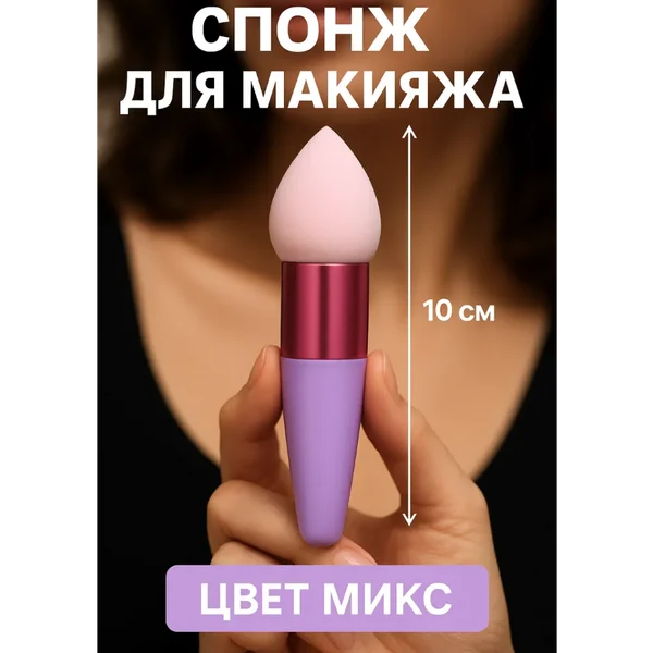 Спонж для макияжа с ручкой