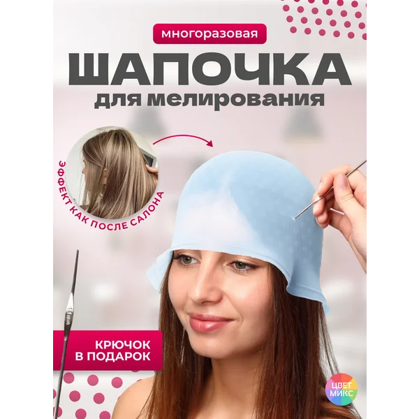 Шапочка для мелирования