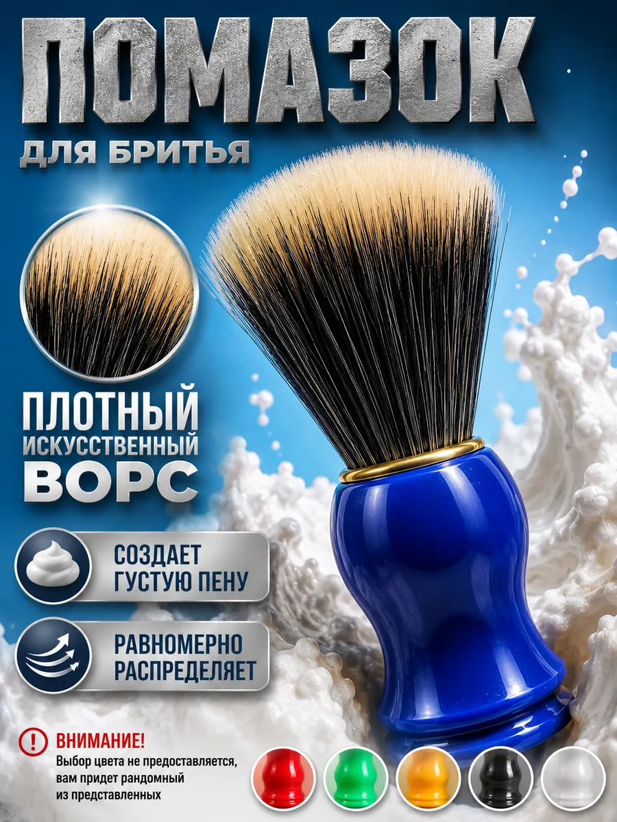 Помазок для бритья