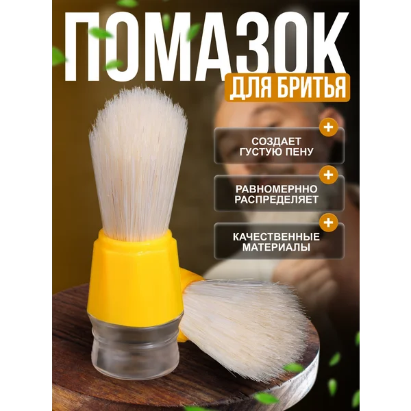 Помазок для бритья