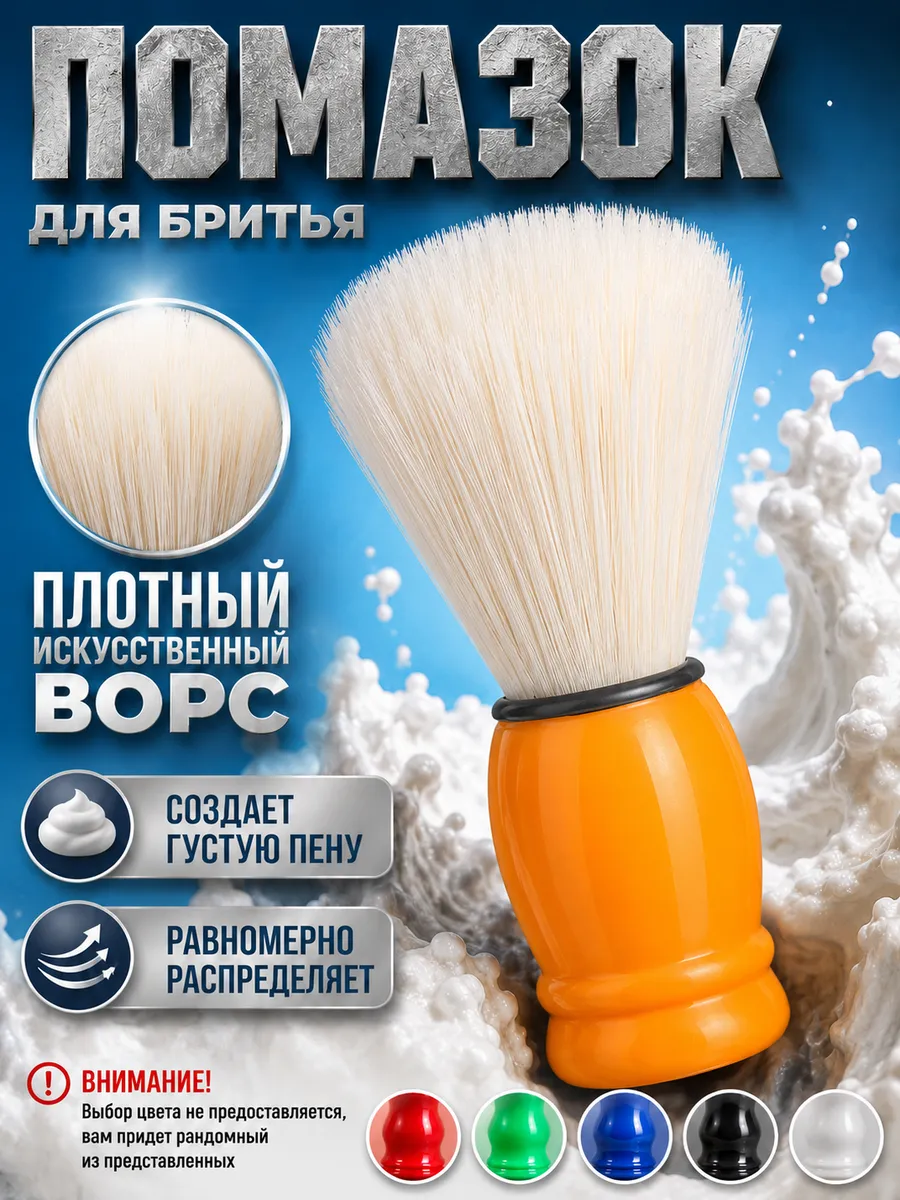 Помазок для бритья