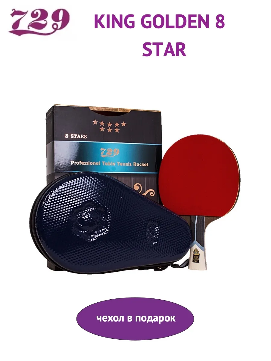 Ракетка для настольного тенниса KING GOLDEN 8 STAR c чехлом