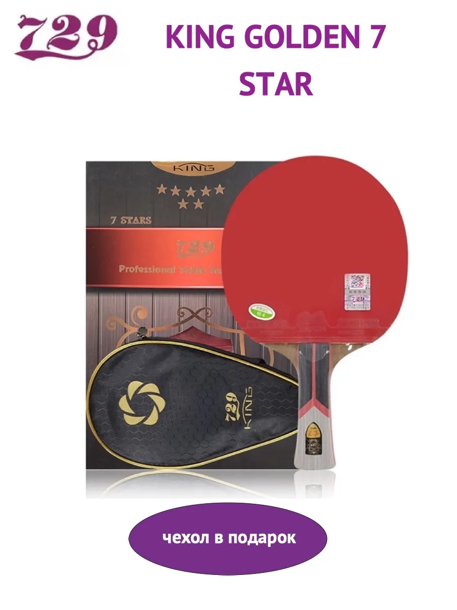 Ракетка для настольного тенниса KING GOLDEN 7 STAR с чехлом