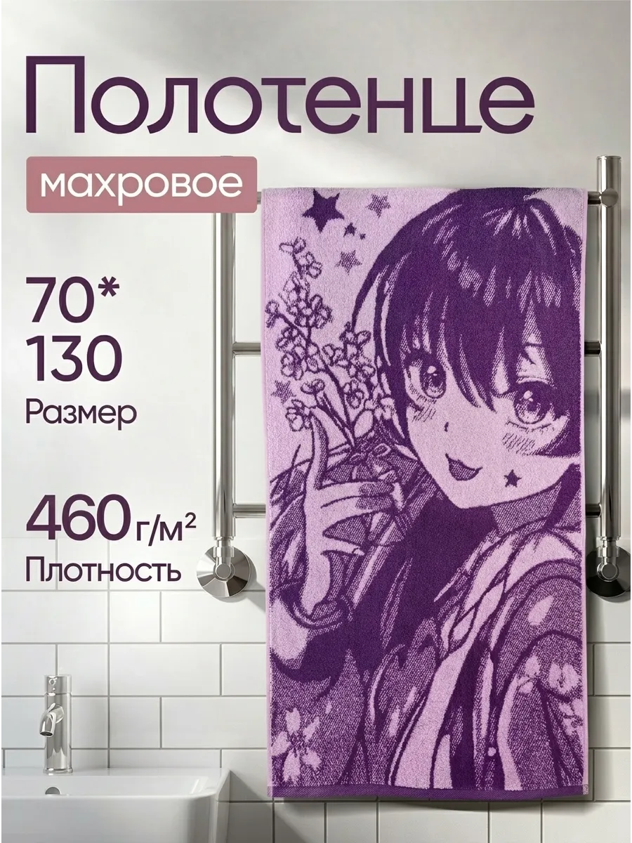 Полотенце банное махровое 70x130 с рисунком аниме cleanelly