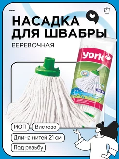 МОП насадка 22см верёвочная хлопок под резьбу YORK 169731192 купить за 225 ₽ в интернет-магазине Wildberries