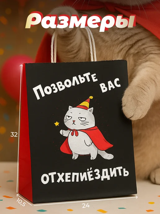 Сима-Ленд & UPAK LAND Подарочный пакет прикольный с котом, черный, фото 2