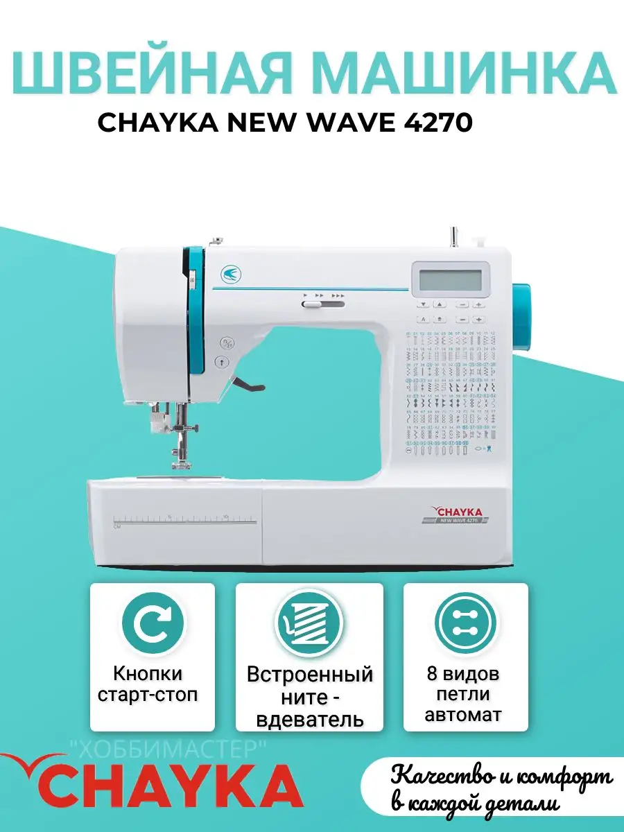 Компьютерная швейная машина Чайка New Wave 4270 CHAYKA 169731580 купить в  интернет-магазине Wildberries