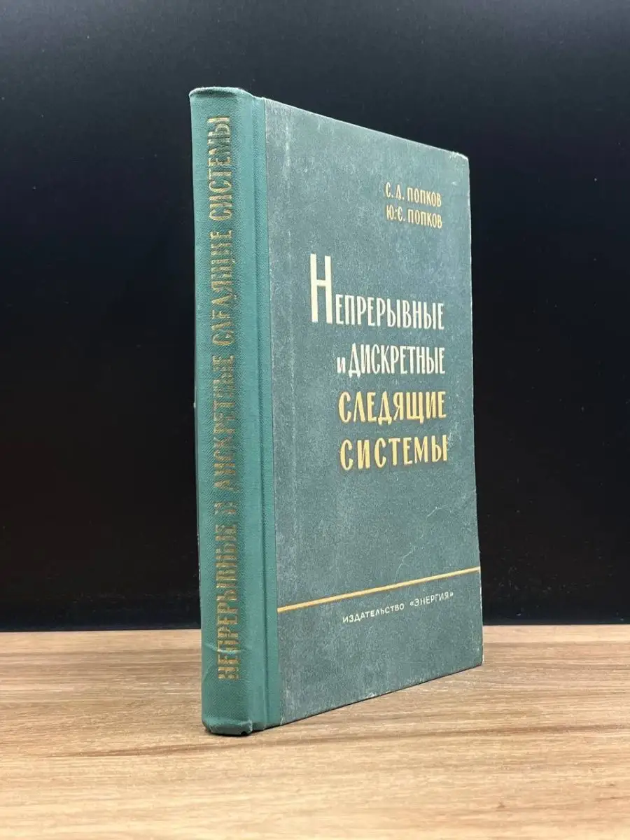 Непрерывные и дискретные следящие системы Энергия 169731581 купить в  интернет-магазине Wildberries