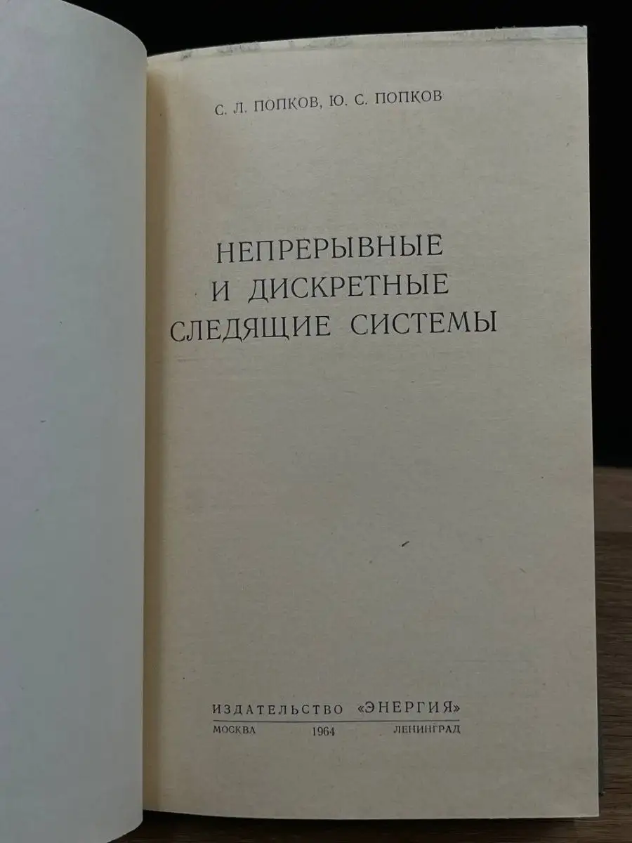 Непрерывные и дискретные следящие системы Энергия 169731581 купить в  интернет-магазине Wildberries