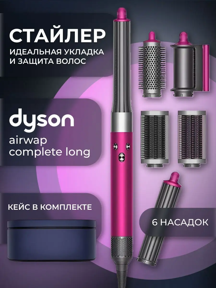 Фен стайлер для волос Dyson Airwrap HS05 Complete Long Dyson 169731873  купить за 17 375 ₽ в интернет-магазине Wildberries