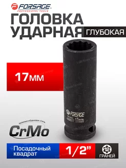 Головка ударная глубокая 17мм 12гранная, 1/2" FORSAGE 169732937 купить за 243 ₽ в интернет-магазине Wildberries