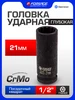 Головка ударная глубокая 21мм 12гранная, 1 2" FORSAGE 169732939 купить за 280 ₽ в интернет‑магазине Wildberries