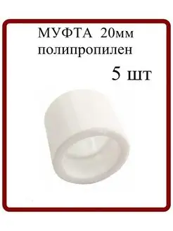 Муфта полипропилен 20мм набор MeerPlast 169733122 купить за 97 ₽ в интернет-магазине Wildberries