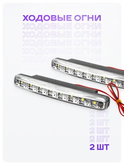 Дневные ходовые огни на автомобиль 8 диодов Skyway 169733322 купить за 411 ₽ в интернет-магазине Wildberries