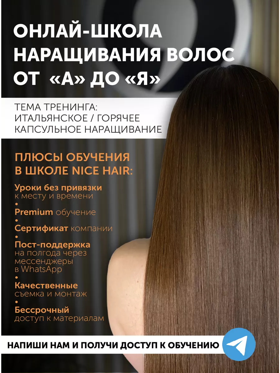 NiceHair Обучение наращиванию волос (онлайн курс)